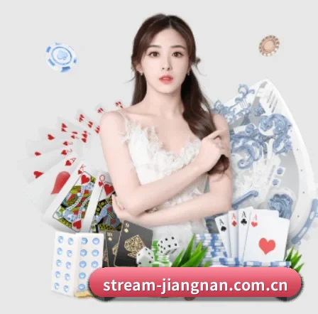 stream-jiangnan.com.cn APP 界面